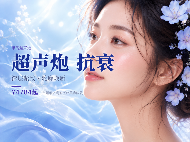 半岛超声炮✚钻石超塑✦抗衰/面部细纹/拉胯
