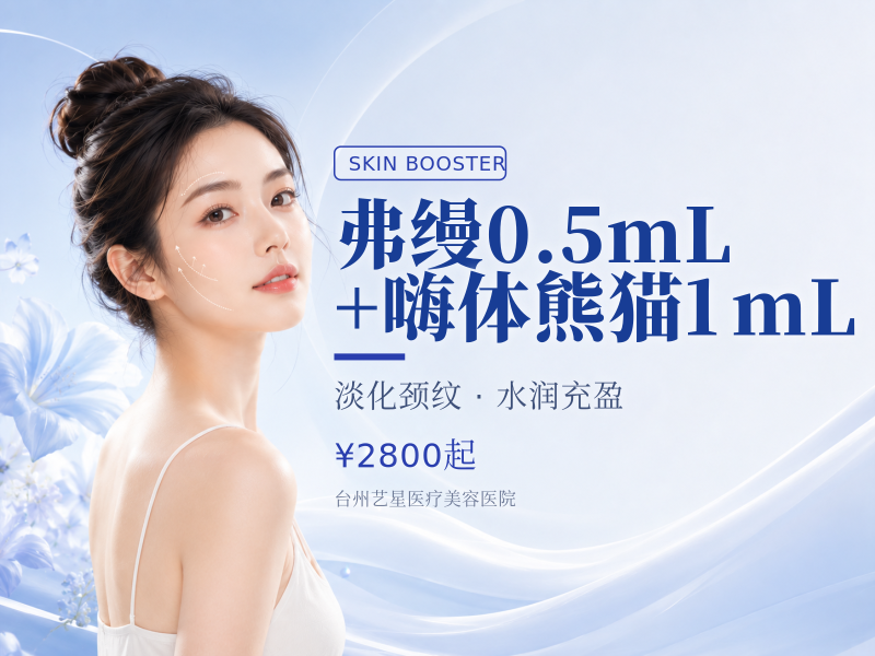弗缦0.5mL+嗨体熊猫1mL