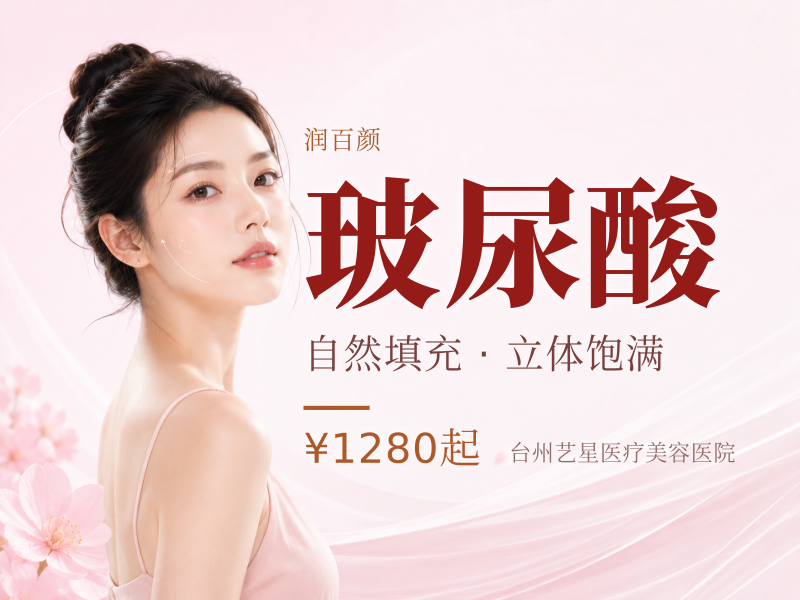 润百颜黑金玻尿酸|耳部/肩部/直角肩