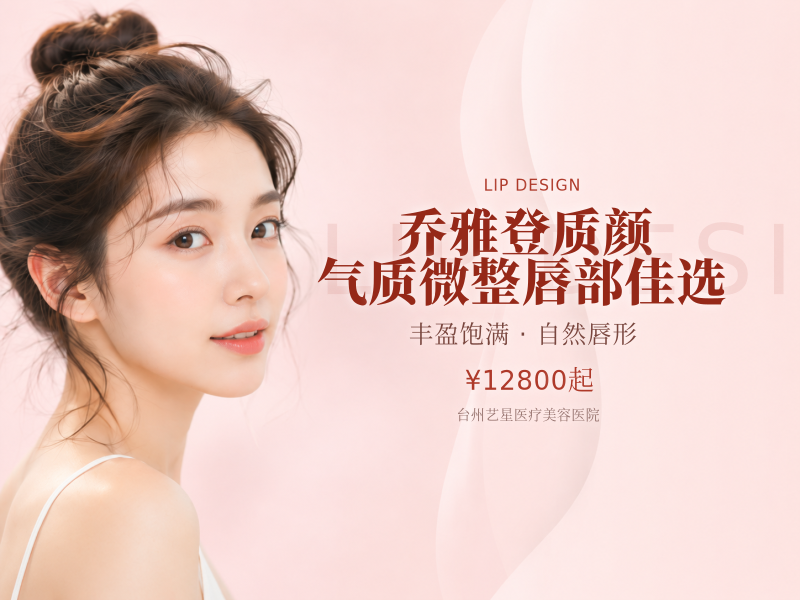 乔雅登质颜|气质微整|唇部佳选