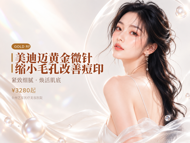 美迪迈黄金微针|缩小毛孔/改善痘印