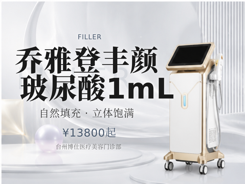 乔雅登丰颜玻尿酸1mL