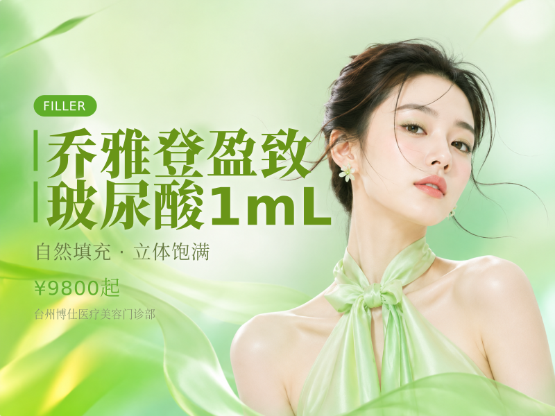 乔雅登盈致玻尿酸1mL