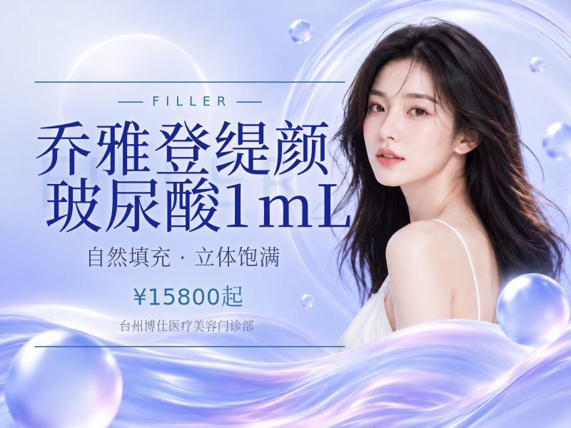 乔雅登缇颜玻尿酸1mL