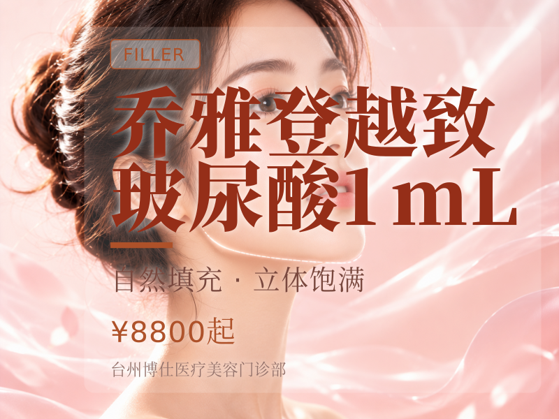 乔雅登越致玻尿酸1mL