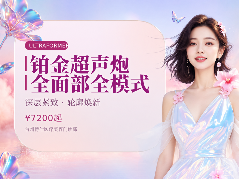 铂金超声炮 | 全面部全模式