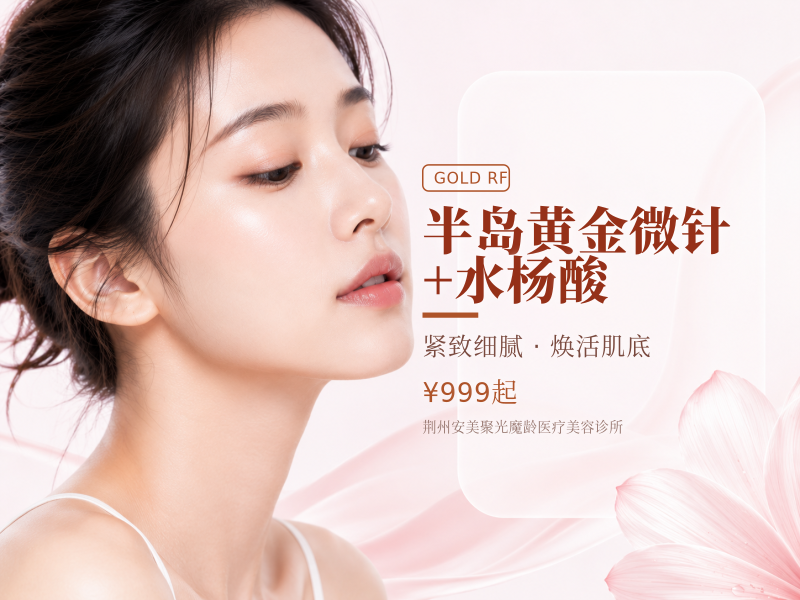 半岛黄金微针+水杨酸