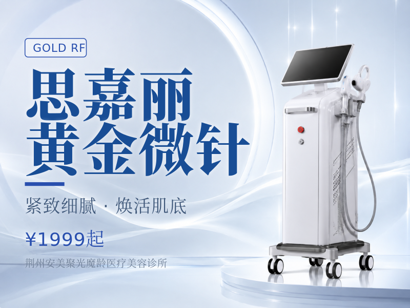 思嘉丽黄金微针