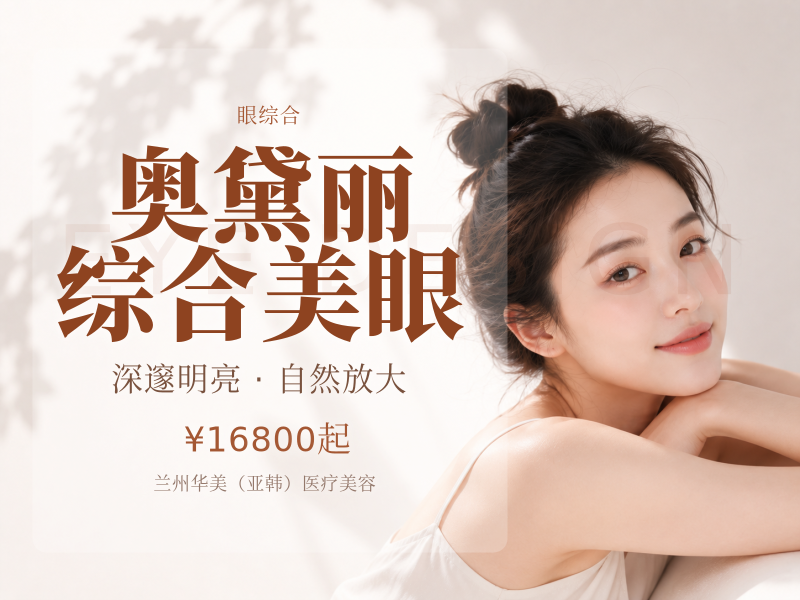 奥黛丽综合美眼
