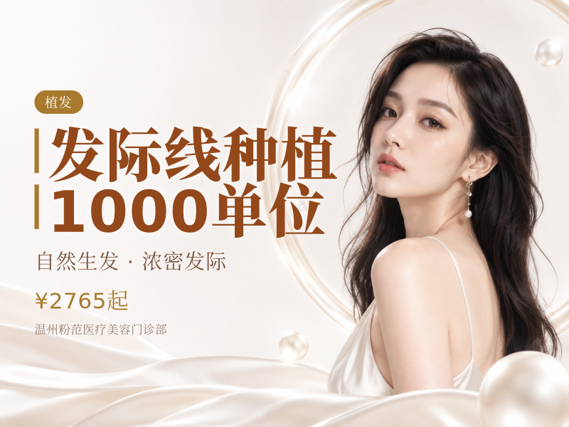 发际线种植1000单位 
