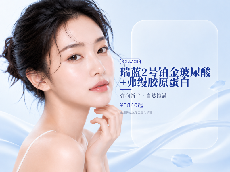 瑞蓝2号铂金玻尿酸+弗缦胶原蛋白