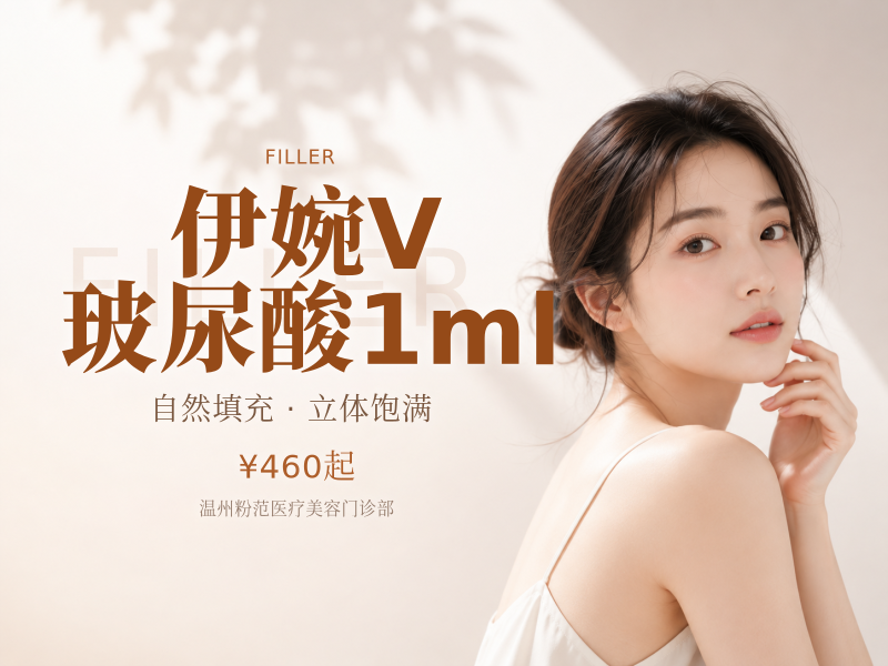 伊婉V玻尿酸1ml