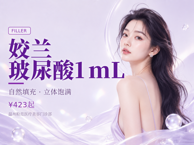 姣兰玻尿酸1mL