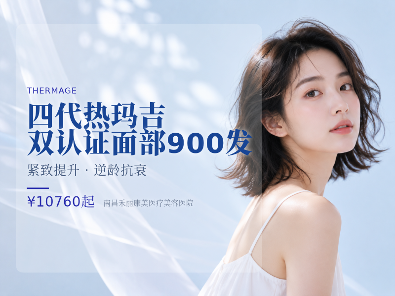 四代热玛吉 | 双认证 | 面部900发