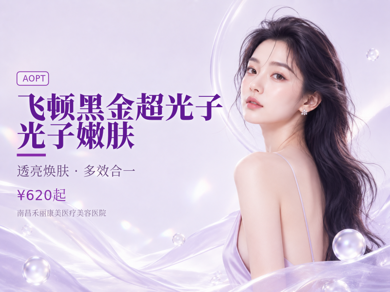 飞顿黑金超光子| 光子嫩肤