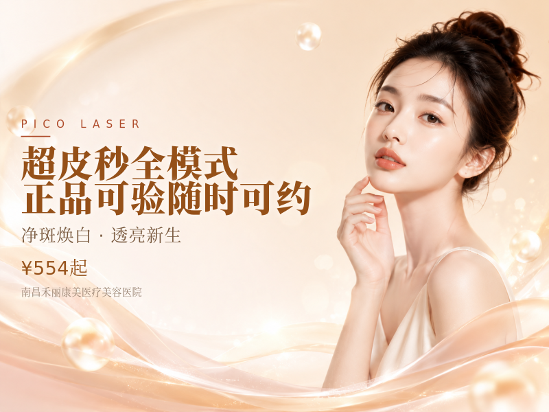 超皮秒 | 全模式 | 正品可验 | 随时可约