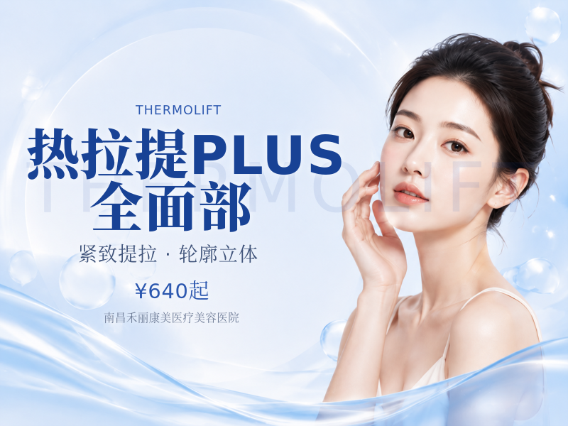 热拉提PLUS | 全面部