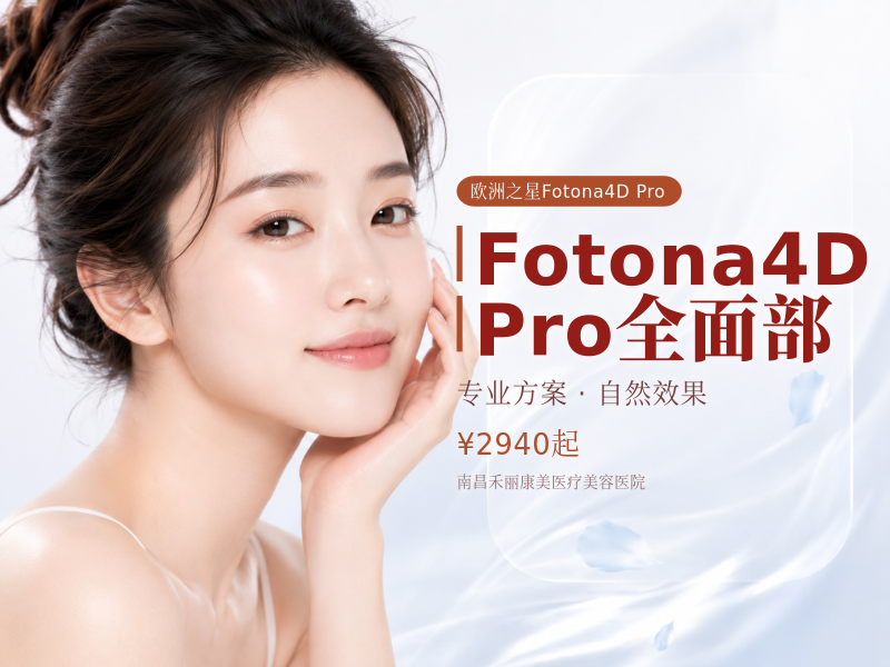 Fotona4D Pro | 全面部