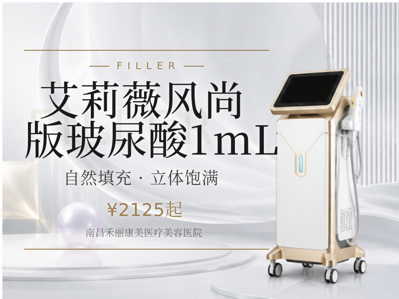 艾莉薇风尚版玻尿酸1mL
