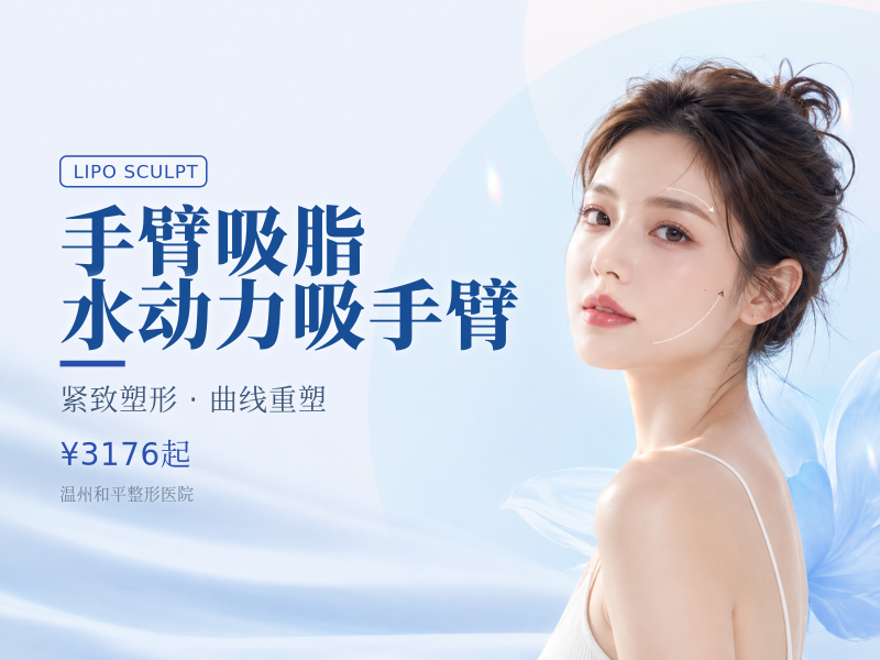 手臂吸脂 /水动力吸手臂