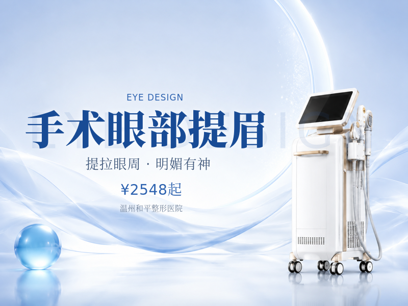 手术眼部提眉