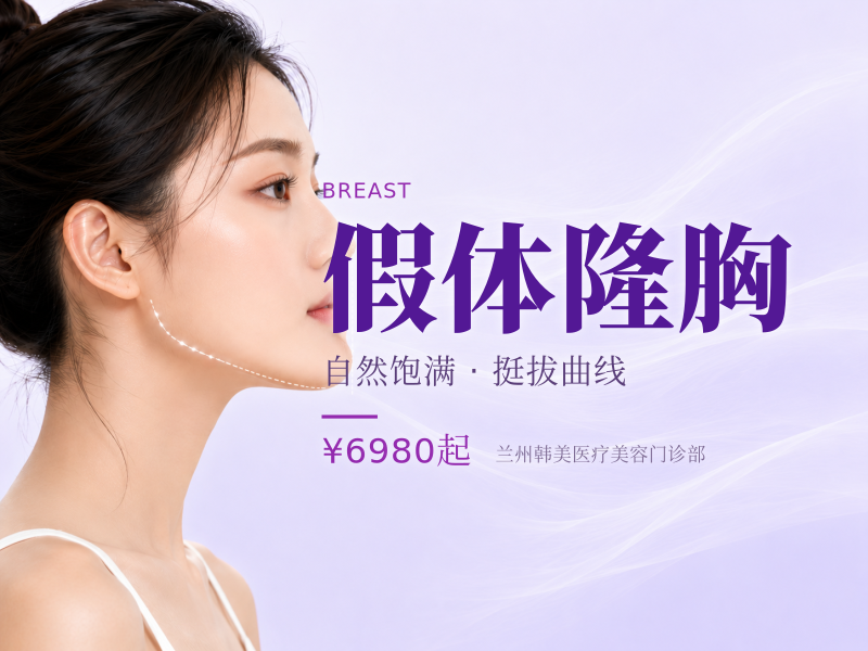 假体隆胸