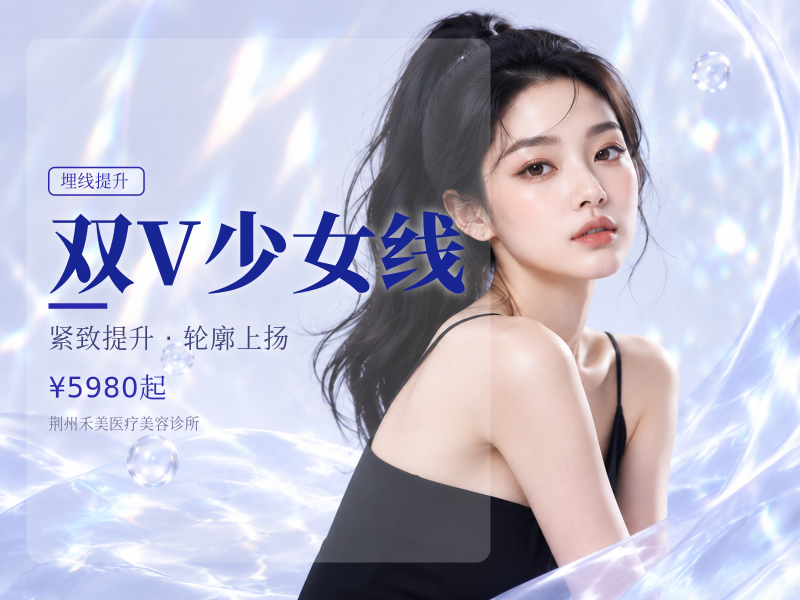 双V少女线（轮廓线提升紧致）