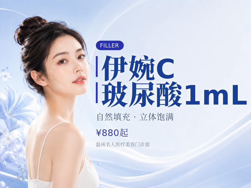 伊婉C玻尿酸1mL