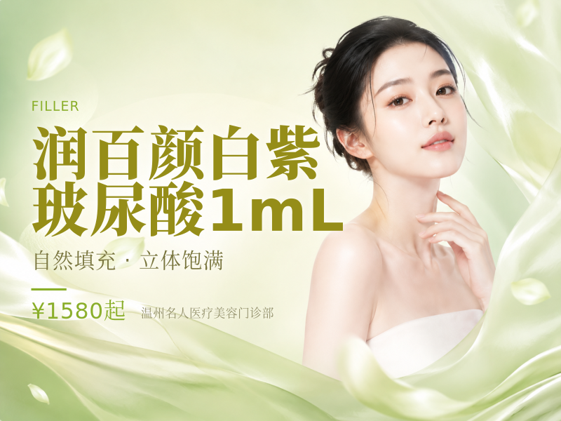 润百颜白紫玻尿酸1mL