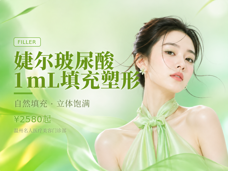 婕尔玻尿酸1mL填充塑形