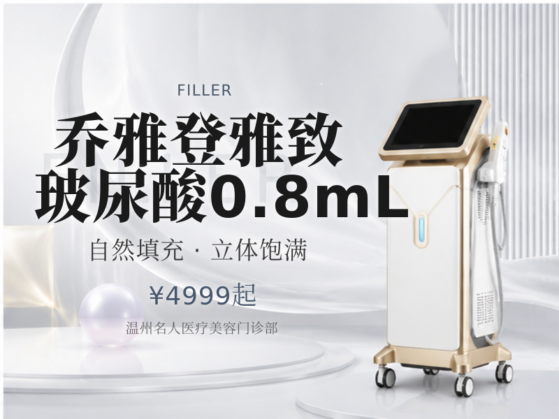 乔雅登雅致玻尿酸0.8mL