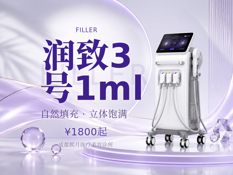 润致3 号 1ml