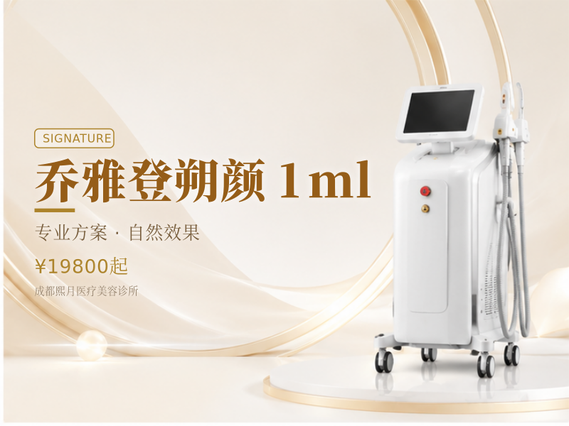 乔雅登朔颜 1ml