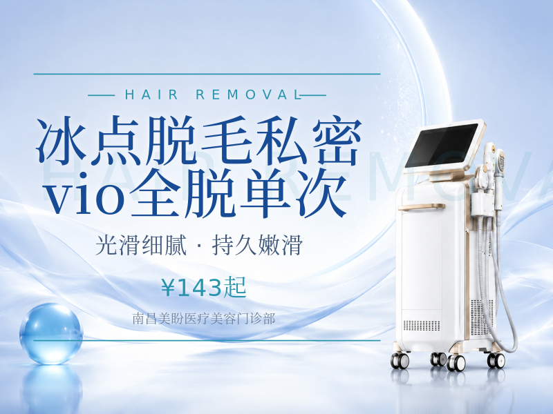 冰点脱毛私密vio全脱单次