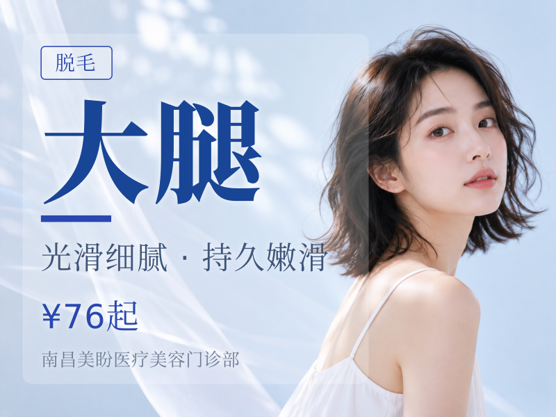 悬浮脱毛小臂|大臂|小腿|大腿4选1单次