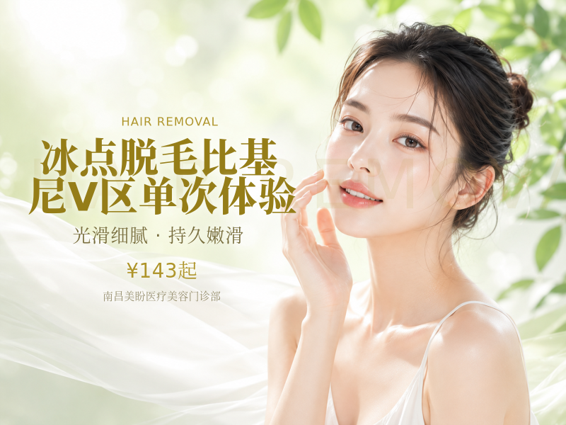 冰点脱毛比基尼V区单次体验
