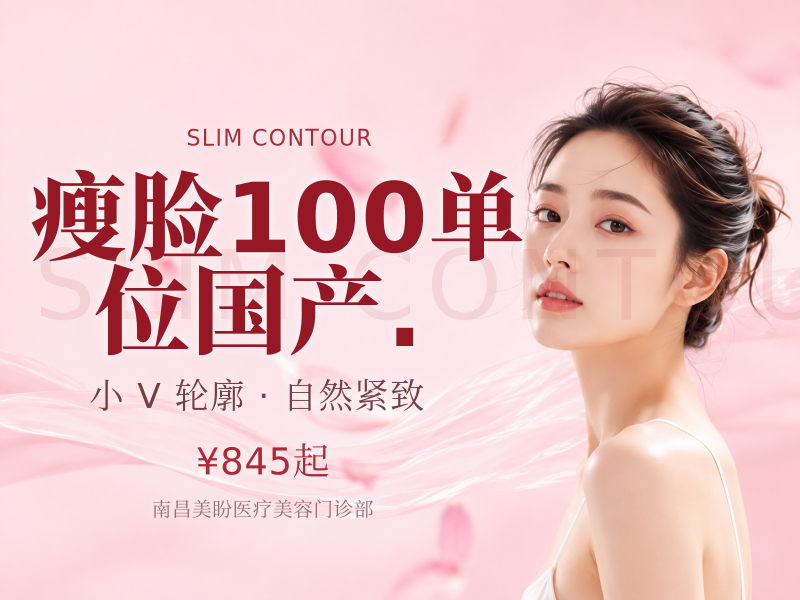 瘦脸100单位国产.
