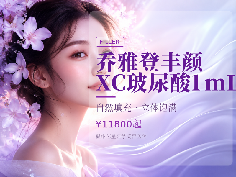 乔雅登丰颜XC玻尿酸1mL
