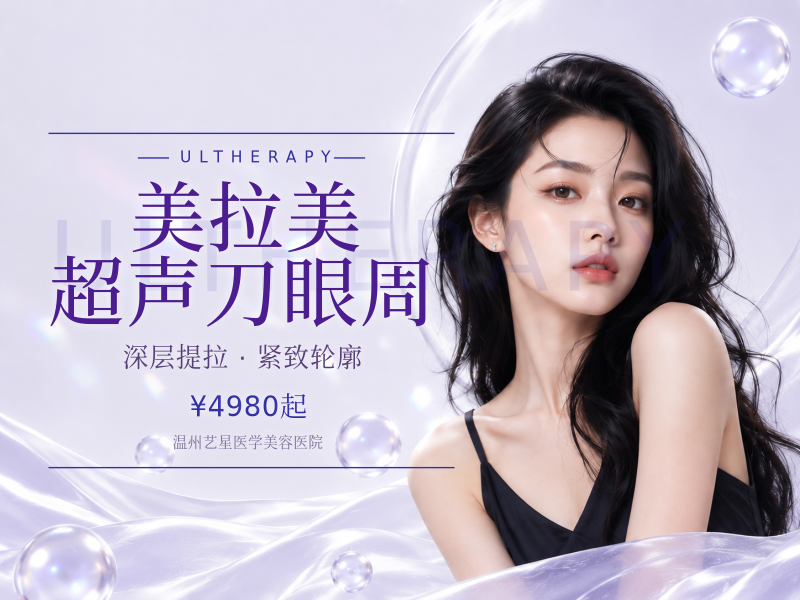 美拉美超声刀眼周