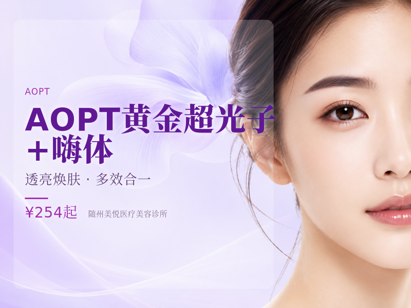 AOPT黄金超光子+嗨体