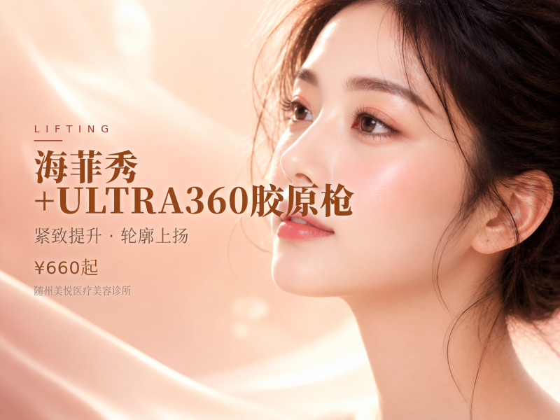 海菲秀+ULTRA360胶原枪