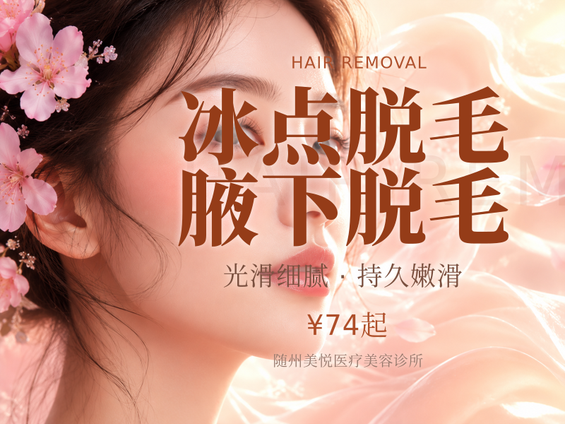 冰点脱毛腋下脱毛