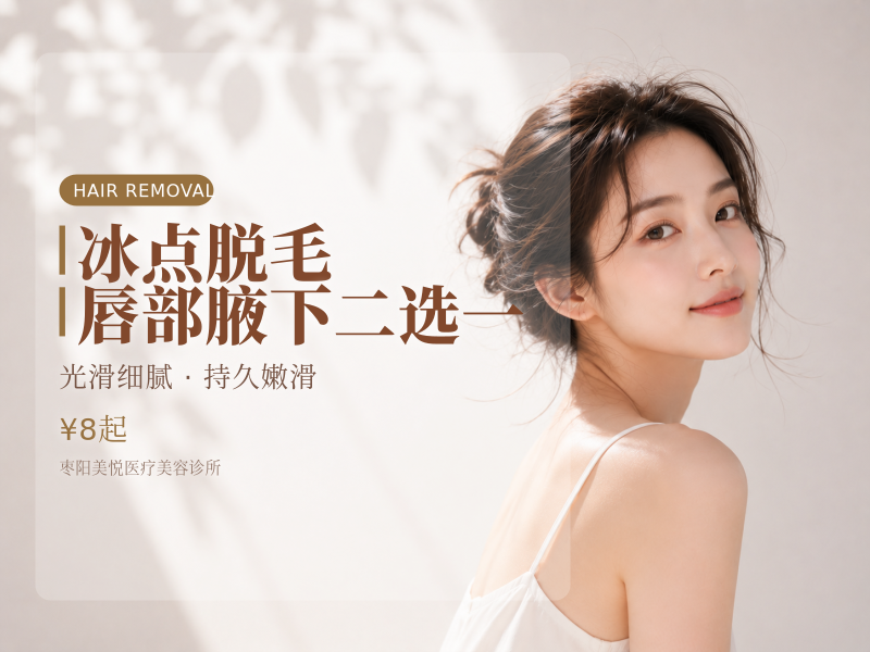 冰点脱毛|唇部腋下二选一