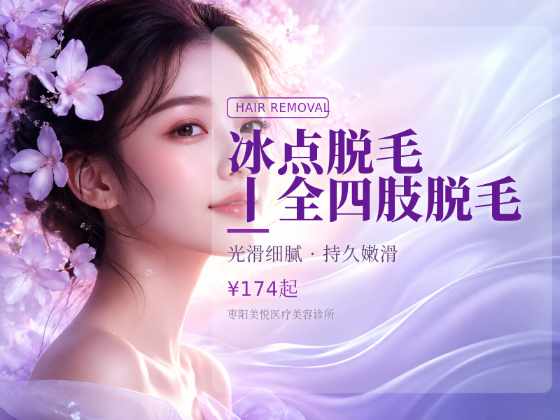 冰点脱毛丨全四肢脱毛