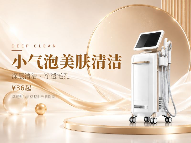 小气泡美肤清洁