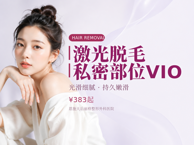 激光脱毛私密部位VIO