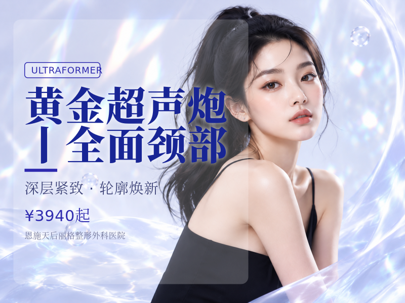 黄金超声炮丨全面颈部