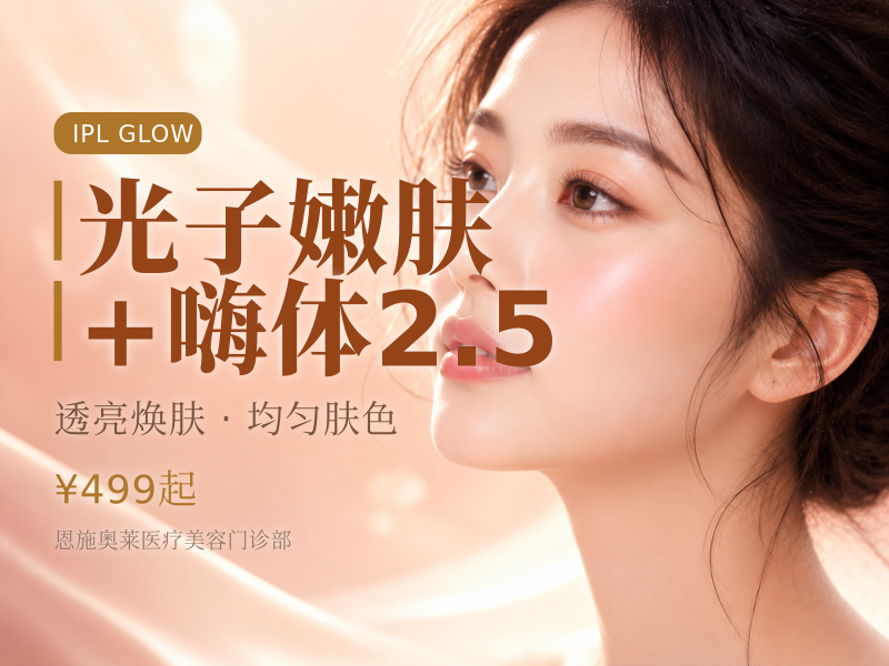 光子嫩肤+嗨体2.5