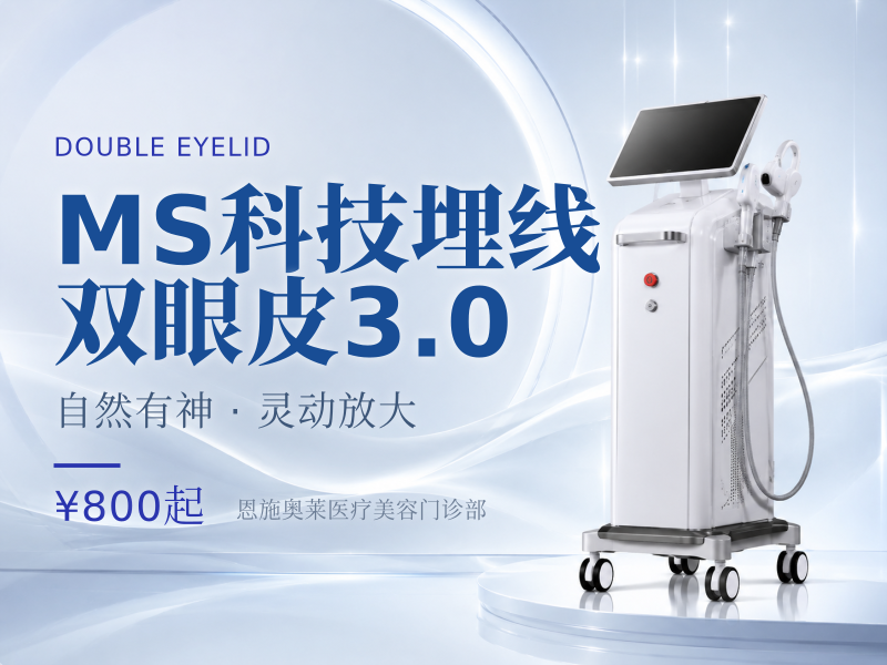 MS科技埋线双眼皮3.0