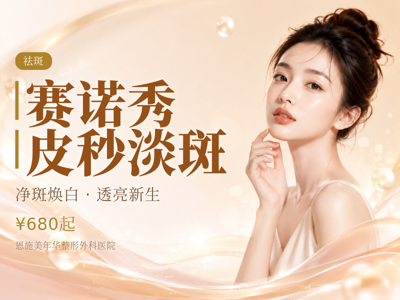 赛诺秀皮秒淡斑